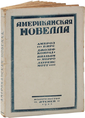 Американская новелла. Сб. 1 / Под ред. В.А. Азова; А. Бирс, Д. Конрад, В.С. Морро, Л. Мотт; пер. В.А. Азова, Л. Гаусман, О. Пржецлавской. Пб.: Атеней, 1923.